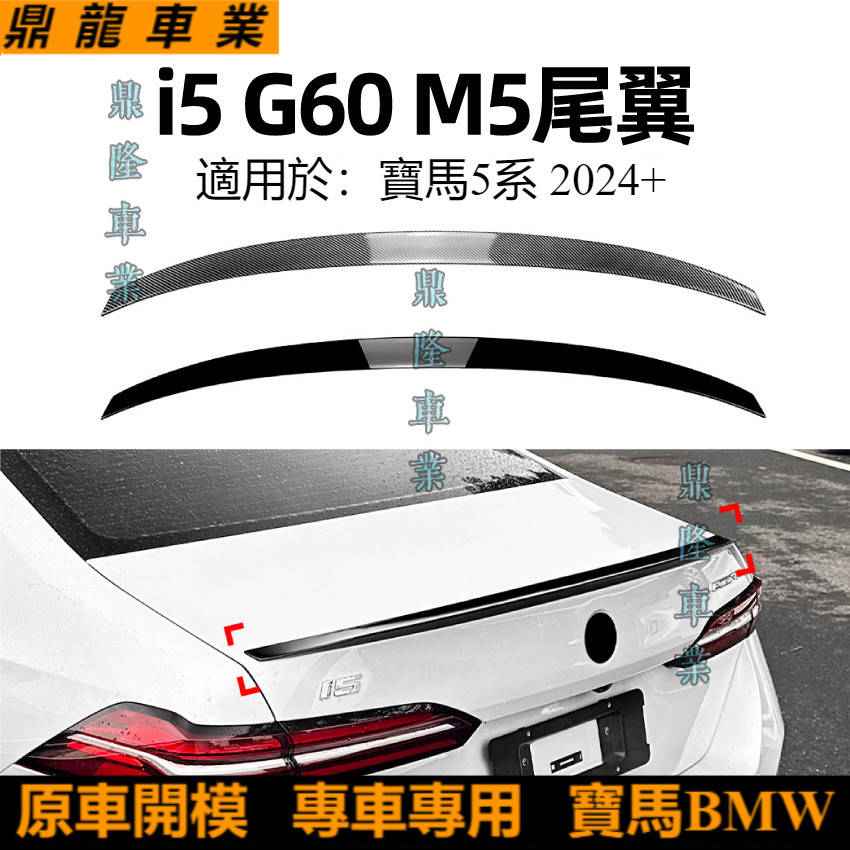 適用寶馬5系bmw  i5 g60 m5 2024+款尾翼頂翼擾流板外飾改裝