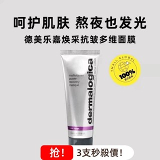 🔥現貨熱銷🔥dermalogica 多重維他命再生面膜75ml 抗蠟黃5大維他命精華 急救 水洗面膜 塗抹 熬夜 水光肌