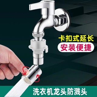 【店鋪熱銷】洗衣機水龍頭防濺頭起泡器陽臺轉換接頭快接卡扣起泡器水嘴套嘴