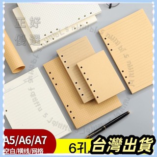 🌟臺灣發貨+統編🌟限時下殺 a7活頁 替芯 筆記本 內頁 護眼牛皮紙 本子a6通用可拆卸 6孔加厚替換紙