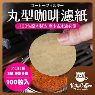【隔日到貨】摩卡壺濾紙 圓形濾紙 咖啡濾紙 丸型濾紙 丸形濾紙 冰滴壺濾紙 摩卡壺 濾紙 咖啡濾紙 過濾紙 意式濾紙