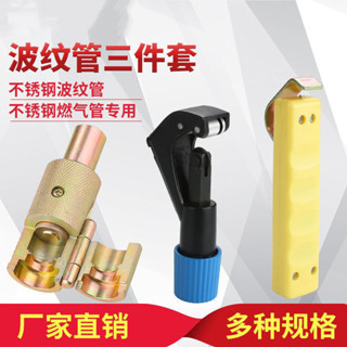 【臺灣出貨】購滿199出貨 【1985人收藏】工具波紋管專用燃氣管3分4分6分1寸打波器平口器割管刀剝皮刀衝頭 熱銷