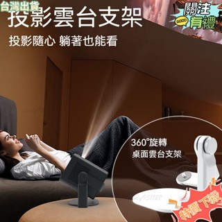 臺灣發貨 投影儀支架 桌麵支架 投影儀旋轉支架 360度雲臺支架 床頭支架 創意投影支架 雲臺攝影機支架 投影機架