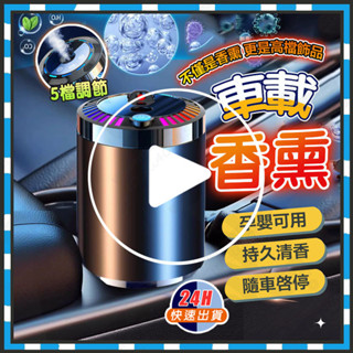 臺灣隔日達 撩香魔瓶 車載香薰 AI智慧星空頂香薰 車載香薰噴霧 汽車香薰機 車載香氛機 車用香薰機 空氣清淨機 擴香機