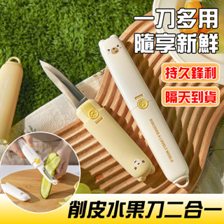 🔥鋒利耐用🔥水果刀 削皮刀 不鏽鋼削皮刀 刮皮器 刀具 切片刀 多功能水果刀 可旋轉刀頭 輕鬆切割 廚房必備 護手設計