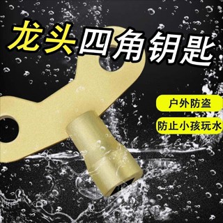 【臺灣出貨】購滿199出貨 水龍頭開關 手擰 家用 小區 4分隨開 隨取 水龍頭 鎖頭 鑰匙 開水器 熱銷
