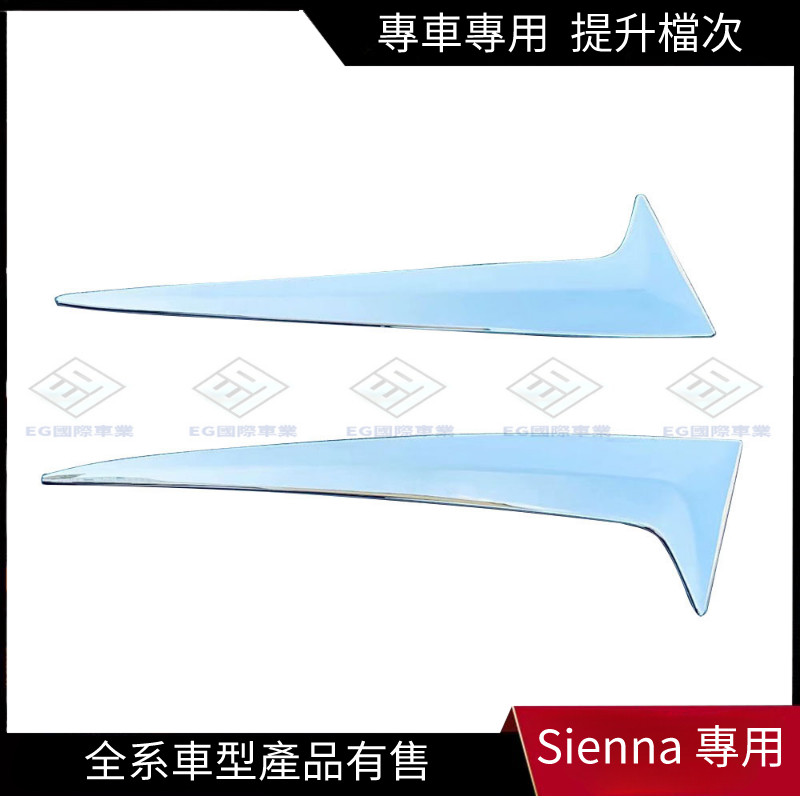【Sienna 專用】適用於21-22款豐田Toyota Sienna 后窗飾條賽那SIENNA后窗三角亮條側翼飾條