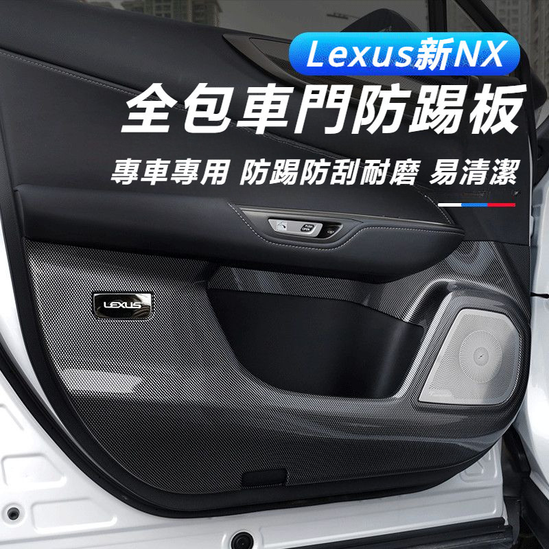 Lexus 適用 凌志 NX260 350 400h 全包 車門 防踢 ES200 RX300 改裝 防護 內飾