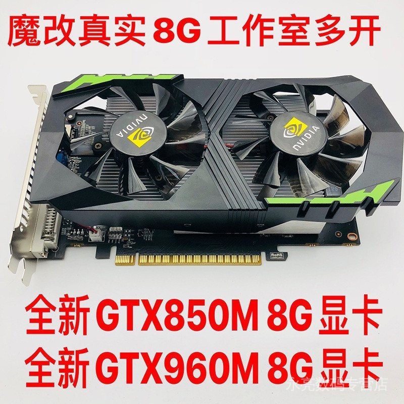 【現貨速發 限時促銷】全新GTX850M  8G顯卡 960M工作室多開遊戲 臺式機升級電腦獨立gtx750