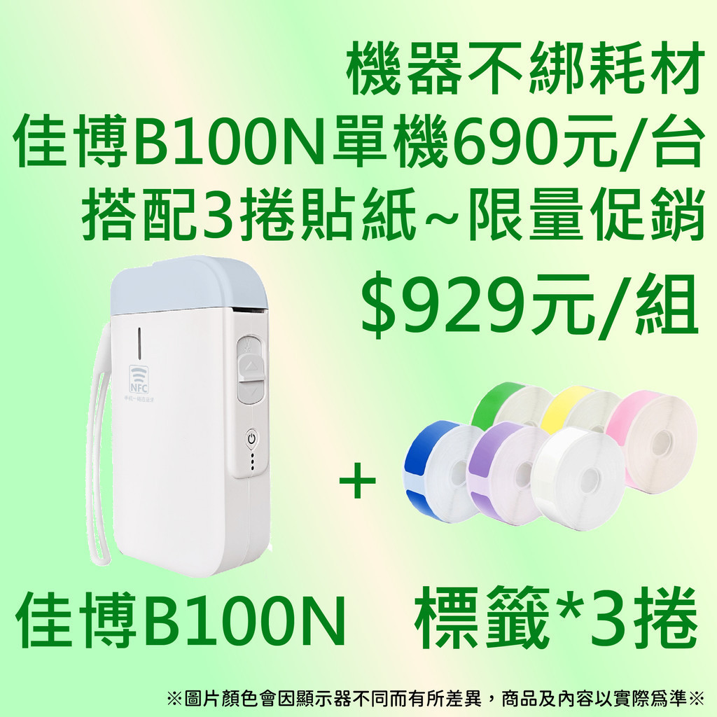 《AI學院》💝B100N裁刀版 (單機$690元/台)+3捲貼紙$929元💝精臣標籤機D110  D11S可共用💝