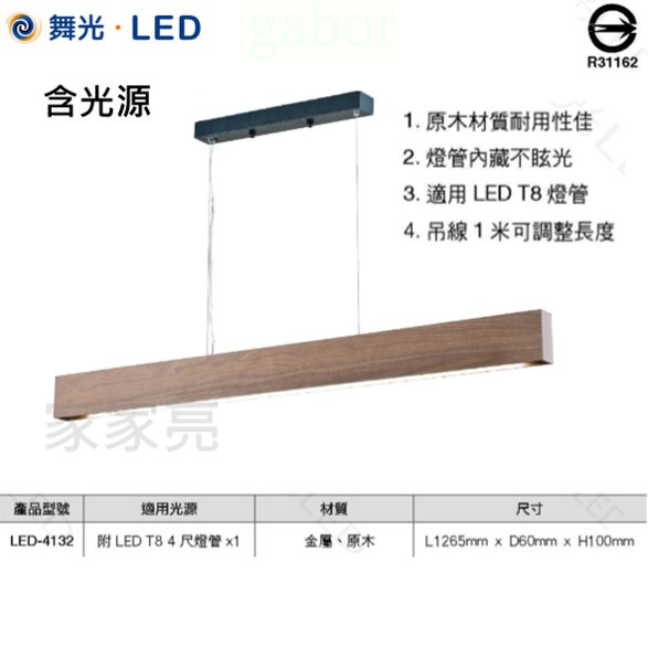 家家亮~舞光 LED 木頭吊燈 燈管型燈具 4尺 單管 洋檜木吊燈 長條型燈具 木紋 木頭  燈管替換型 吊燈 燈管型