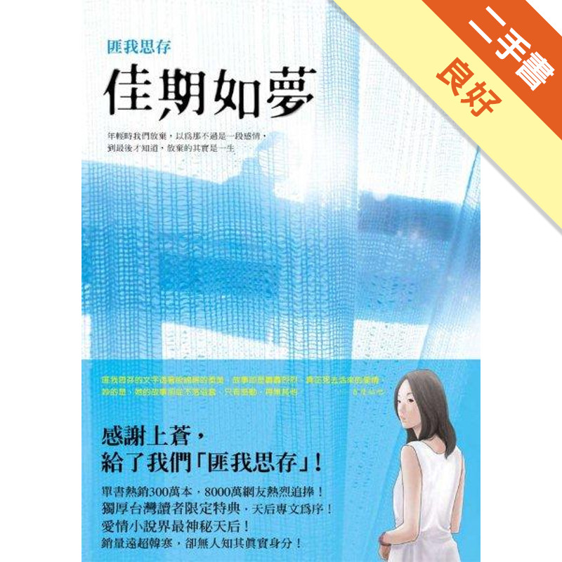 佳期如夢[二手書_良好]11315447733 TAAZE讀冊生活網路書店