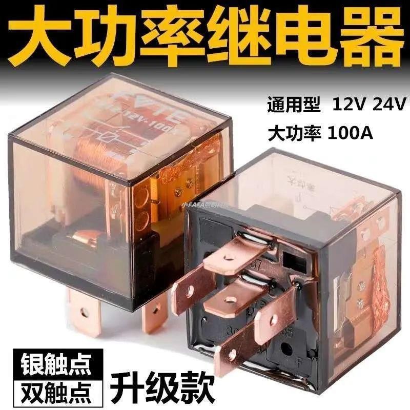 4.13 低價 汽車通用繼電器12V/24V/100A大電流防水4腳5腳改裝四插五插繼電器