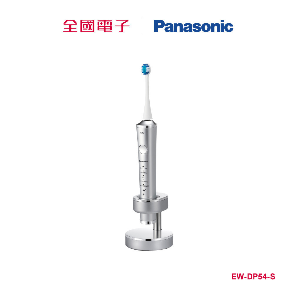 Panasonic日本製電動牙刷  EW-DP54-S 【全國電子】