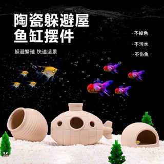 魚缸造景繁殖罐 寵物魚蝦躲避屋 水族箱裝飾 水族陶瓷擺件 粗陶魚蝦異形 產卵罐 魚蝦繁殖陶罐擺件