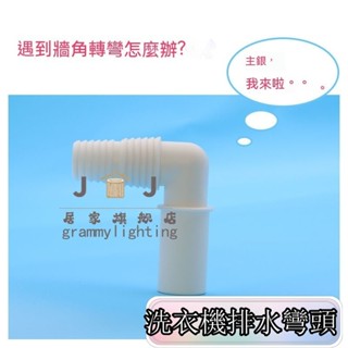 【好物推薦】洗衣機排水彎頭 洗衣機 排水管 直角彎頭加長延長管全自動半自動波輪通用 洗衣機兩用型 防蟲 防臭 洗衣機落水