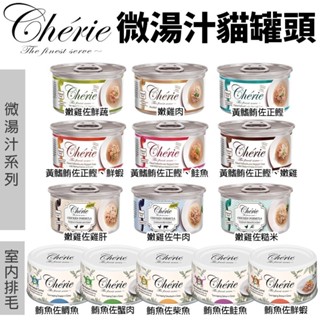 Cherie 法麗 微湯汁全系列80g【單罐】 內貓排毛配方 添加湯汁補水 低過敏源 貓罐頭『WANG』