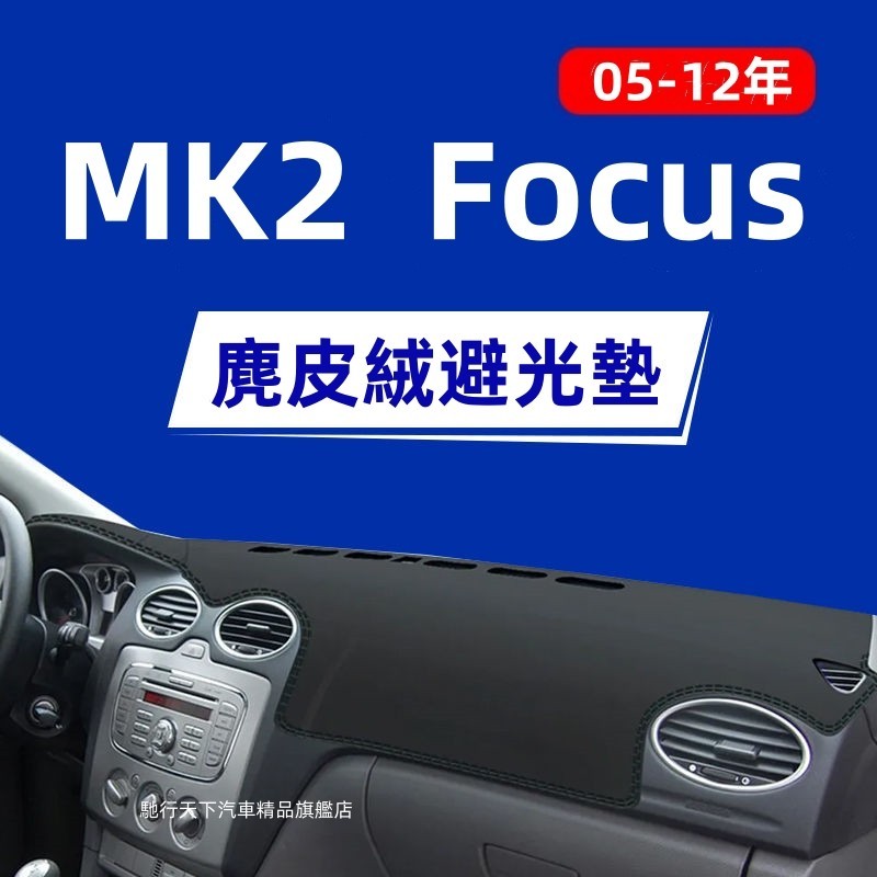 【麂皮絨】Focus避光墊 防曬墊 麂皮避光墊 福特Focus MK2避光墊 專用避光墊 遮光墊 高品質避光墊