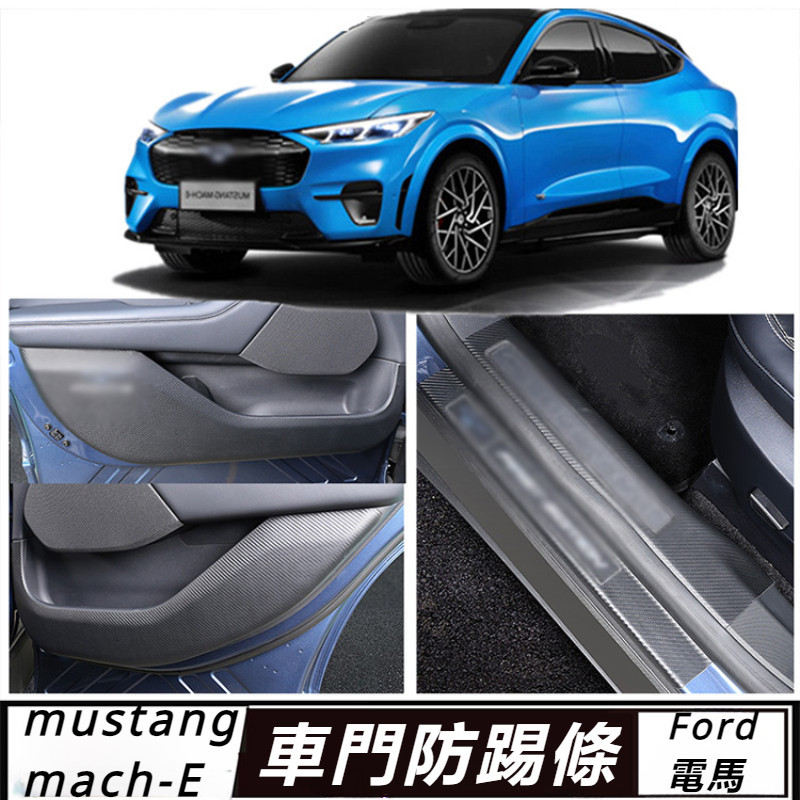 Ford  mustang mach-E 改裝 配件 福特 電馬 車門防踢墊 碳纖紋皮內飾 內飾防護膜 車內防刮蹭貼