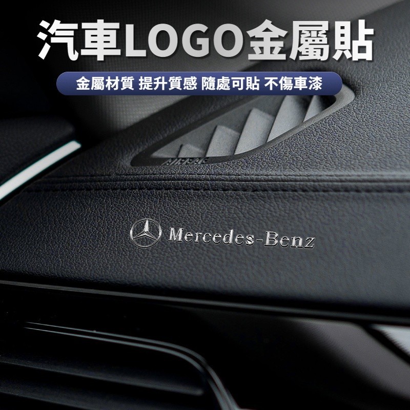 Benz賓士 金屬車標貼 汽車LOGO裝飾貼 中控多媒體裝飾貼 汽車貼紙 金屬車貼 隨意貼 車貼 ACE級CLA GLA