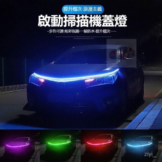 汽車貫穿式LED日行燈 貫穿式中網LED裝飾燈 啟動掃描機蓋燈 跑馬流光機蓋燈 引擎蓋LED中網裝飾燈 機蓋氛圍燈條免運