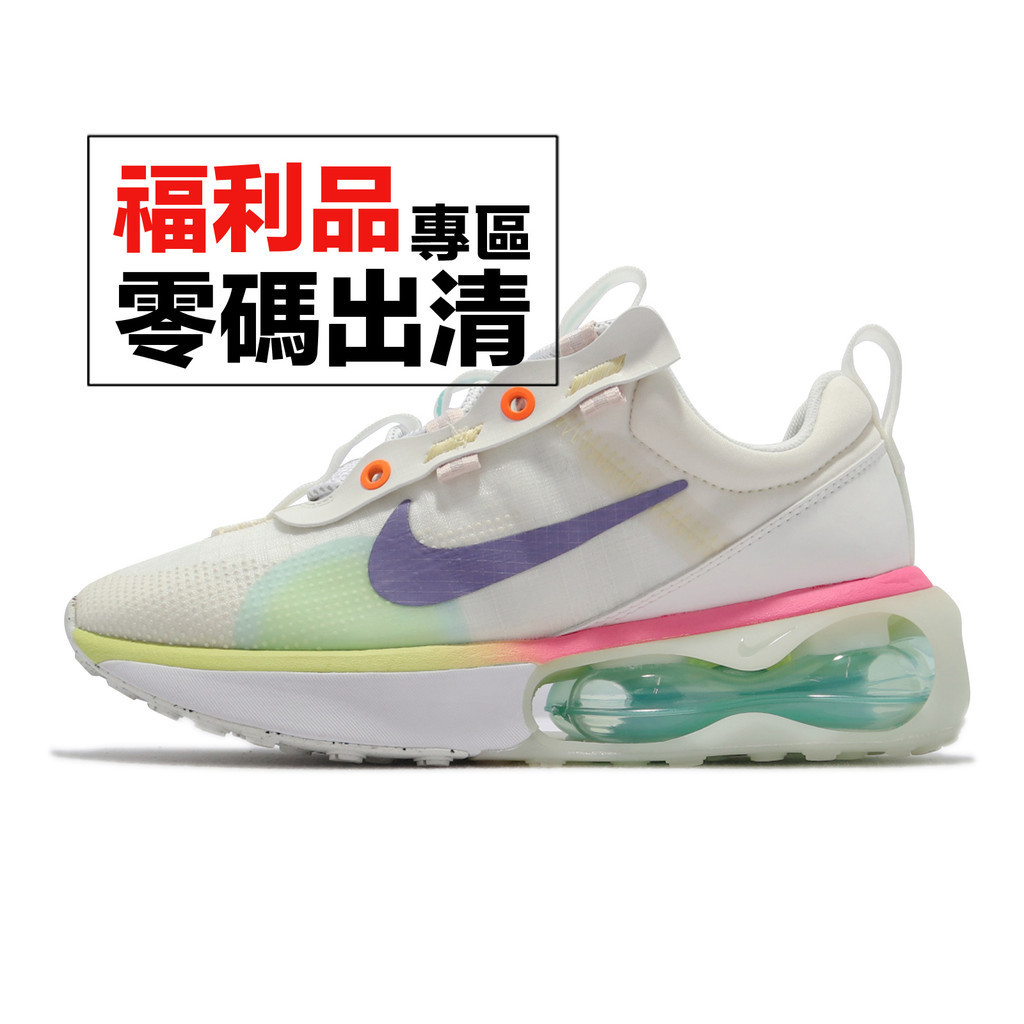 Nike Air Max 2021 休閒鞋 米白 彩色 電競 夜光 氣墊 零碼福利品【ACS】
