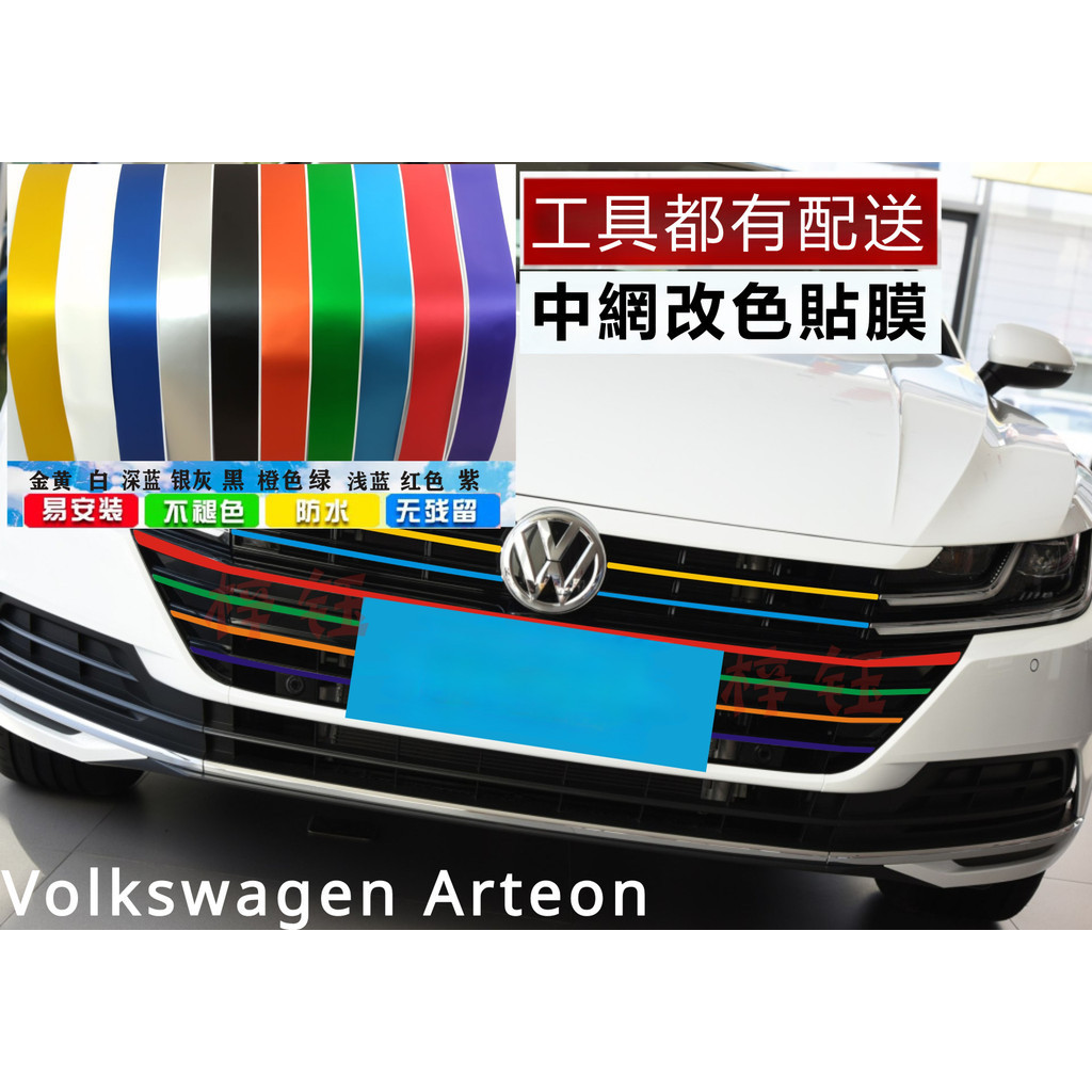 Volkswagen 福斯 Arteon 中網貼改裝 通用彩條全車貼 前臉裝飾貼 紙改色膜 進氣格柵 貼膜