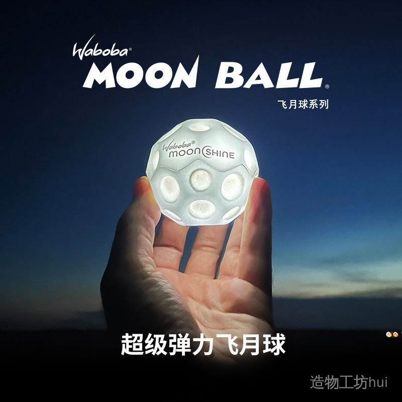 Waboba高彈性玩具球兒童發光飛月球成人解壓戶外運動網紅彈力球