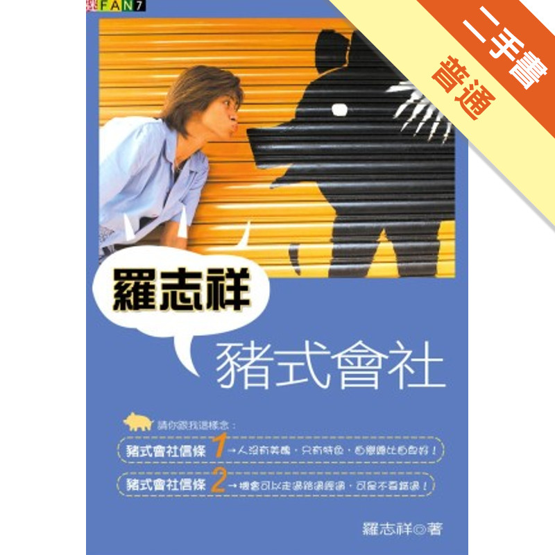 羅志祥豬式會社[二手書_普通]11314490686 TAAZE讀冊生活網路書店