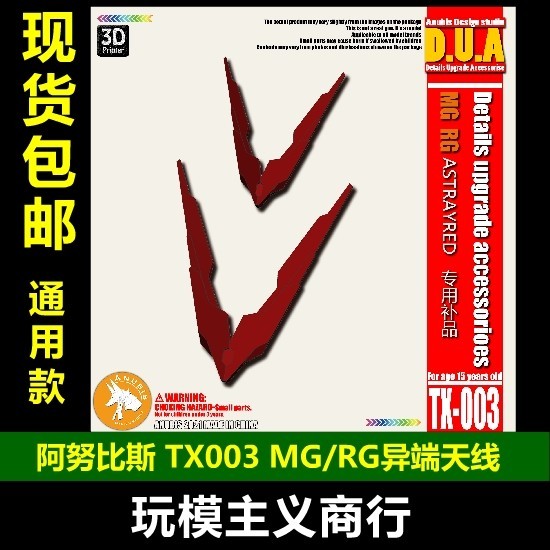 【現貨免運】包郵 阿努比斯 高達模型細節改件 MG/RG異端 紅色迷惘 天線TX003