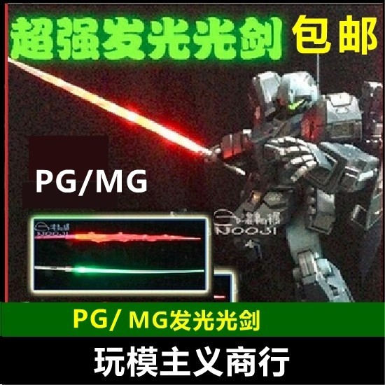 【現貨免運】包郵 高達模型 MG 光劍 1/100 發光 高達 模型金屬雷射劍 武器