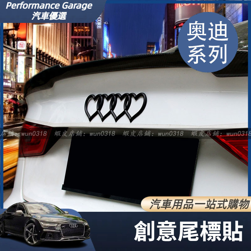 適用於 Audi 奧迪 A3 A5 Q5 Q3 車尾標貼 改裝愛心車標貼 心形個性車尾標 汽車尾標貼 汽車改裝配件
