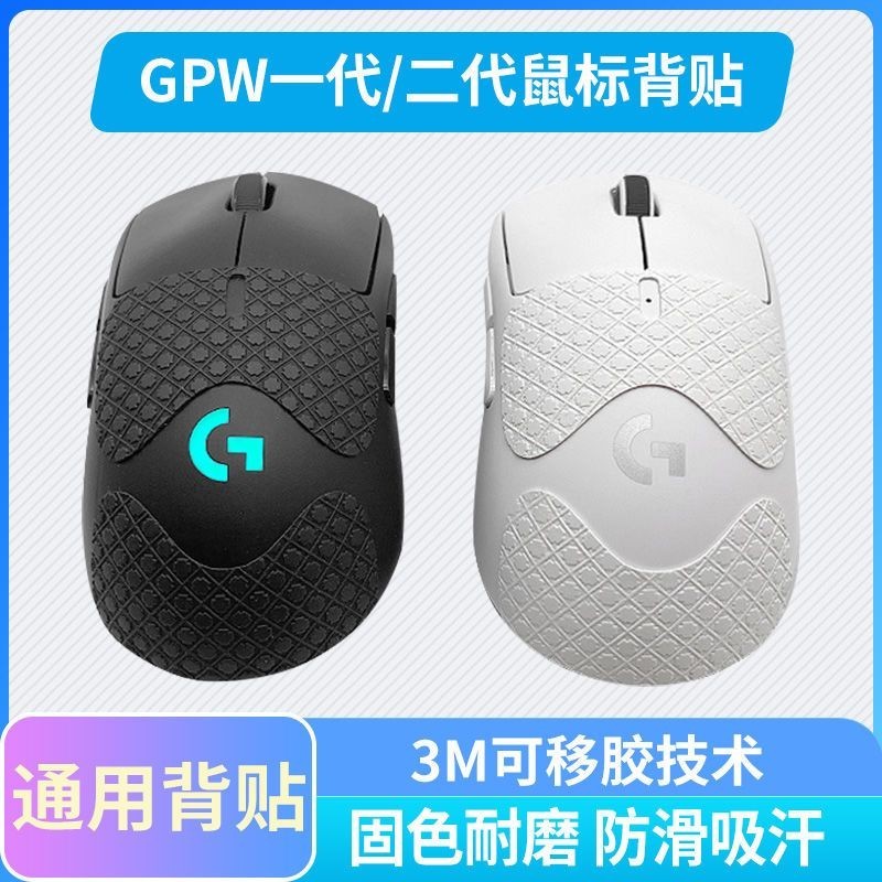 【現貨】滑鼠背貼 羅技GPW一代/二代 GPXS G502 G903毒蝰專用吸汗掌心貼紙 DRIU