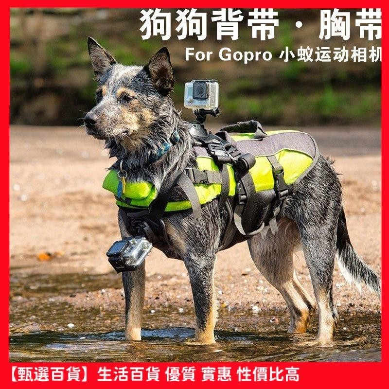 【甄選百貨】狗狗運動相機背帶GoPro10 9穩定器寵物狗胸背帶 運動相機固定肩帶