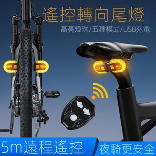 【現貨】自行車USB充電無線遙控轉向尾燈可分割登山車夜騎警示燈騎乘裝備