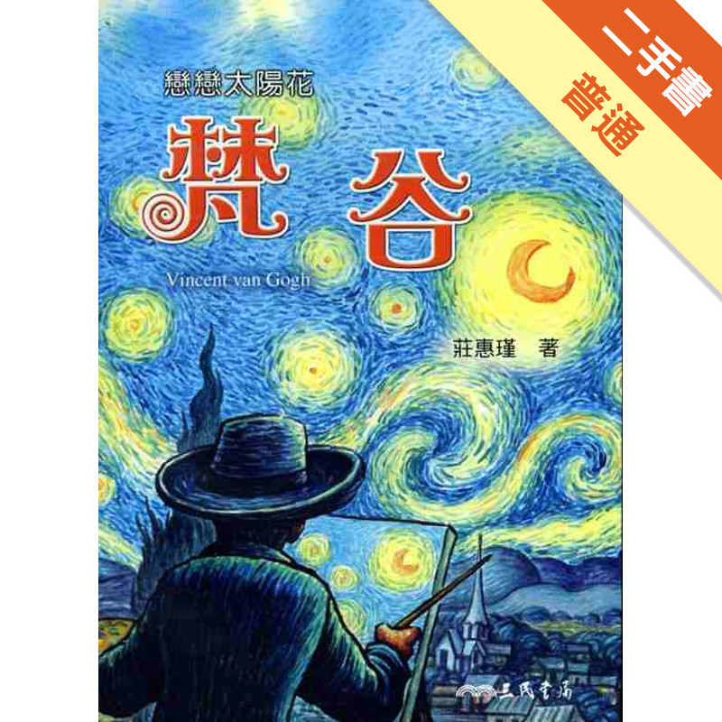 戀戀太陽花：梵谷[二手書_普通]11315827487 TAAZE讀冊生活網路書店