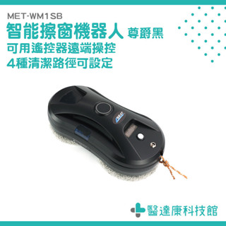 擦玻璃機 擦窗戶神器 洗窗戶 擦玻璃 MET-WM1SB 洗窗神器 玻璃清潔器 電動擦玻璃 高樓擦窗機器人 電動擦窗