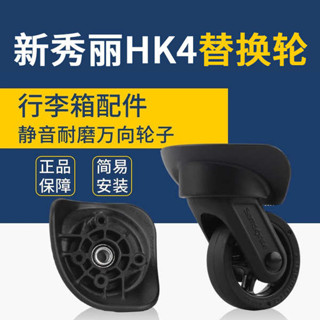 新秀麗Samsonite行李箱替換輪子HK4腳輪新秀麗R05萬向輪維修適用