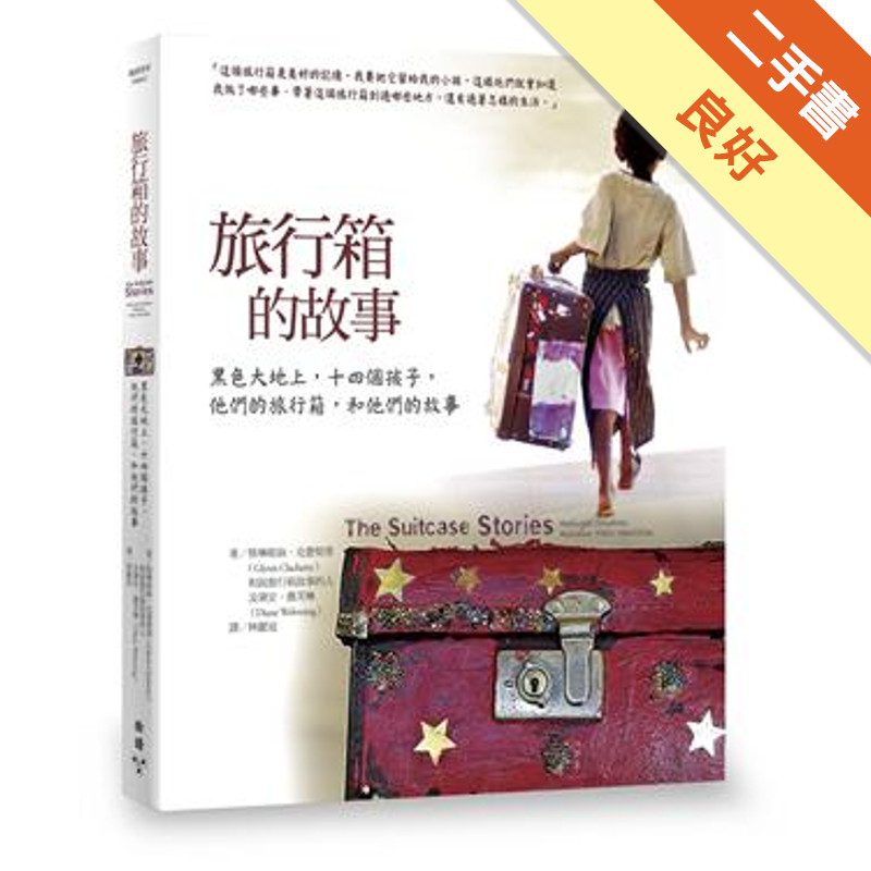 旅行箱的故事：黑色大地上，十四個孩子，他們的旅行箱，和他們的故事[二手書_良好]11315289970 TAAZE讀冊生活網路書店