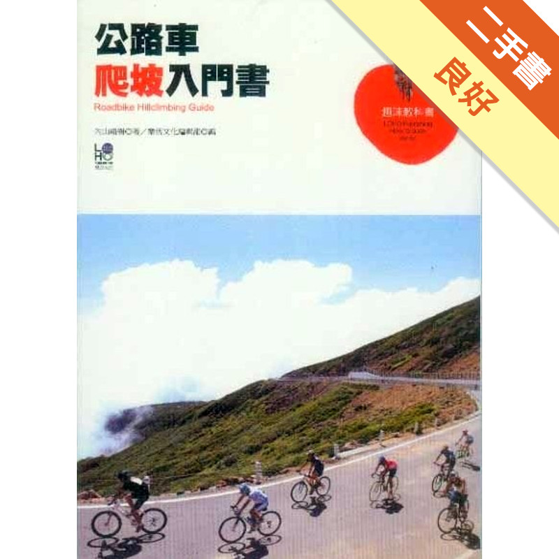 公路車爬坡入門書[二手書_良好]11314799230 TAAZE讀冊生活網路書店