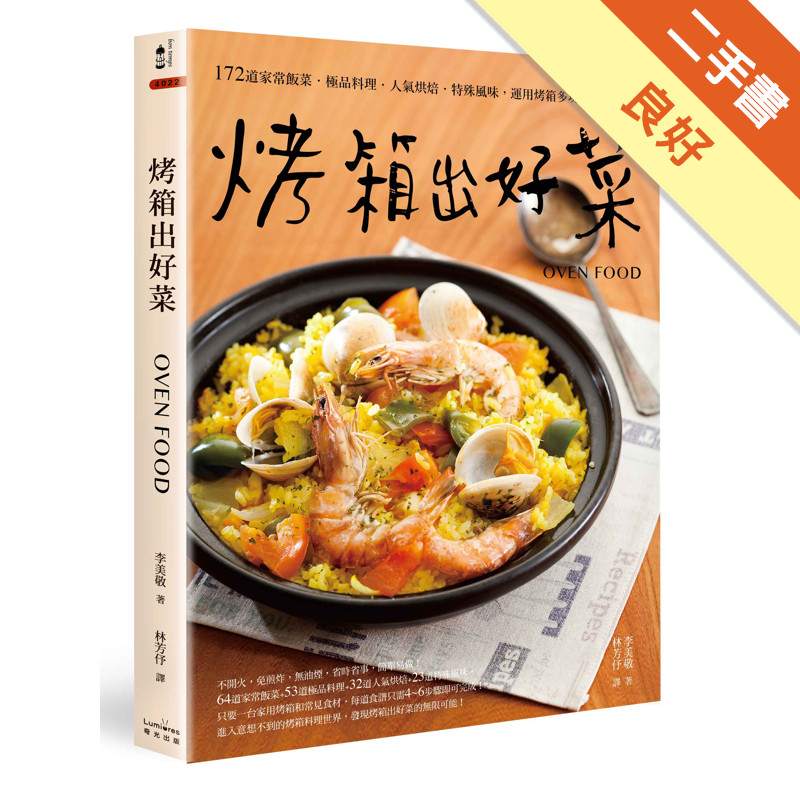 烤箱出好菜：172道家常飯菜‧極品料理‧人氣烘焙‧特殊風味，運用烤箱多功能輕鬆上菜【二版】[二手書_良好]11315485377 TAAZE讀冊生活網路書店