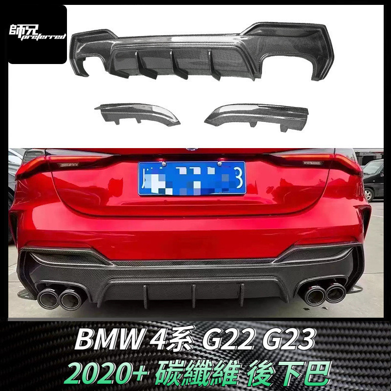 適用於寶馬BMW 4系 G22 G23 碳纖維後下巴 後保險杠配件改裝件2020-2023 卡夢空氣動力套件 2020+