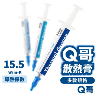 Q哥 散熱膏 導熱係數 15.5 W/mK 導熱膏 CPU 刮板 導熱矽脂 顯示卡 風扇 散熱矽脂 高階 顯示卡 Z001
