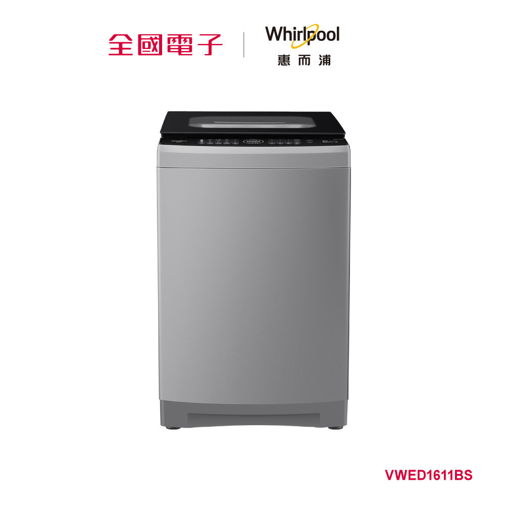惠而浦SonicClean系列16公斤DD直驅變頻直立洗衣機  VWED1611BS 【全國電子】