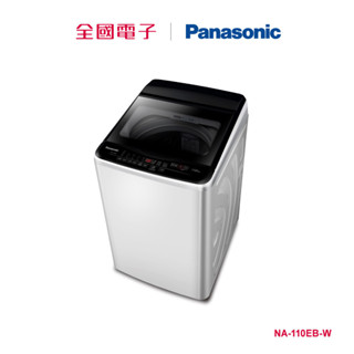 Panasonic 11KG直立式洗衣機 NA-110EB-W 【全國電子】