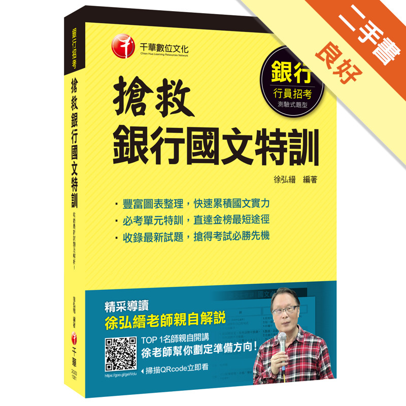 搶救銀行國文特訓[銀行招考][二手書_良好]11315565251 TAAZE讀冊生活網路書店