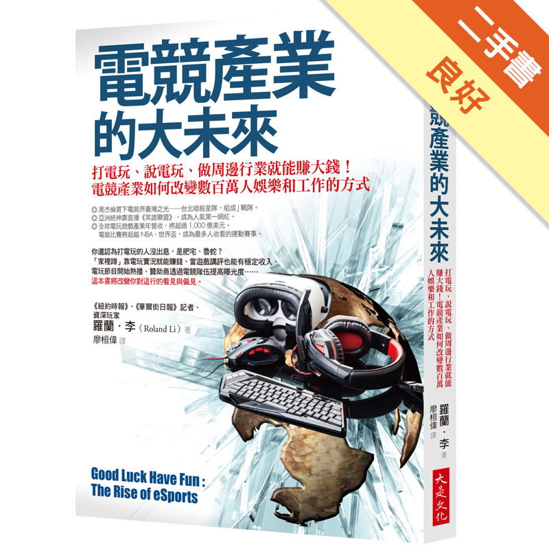 電競產業的大未來：打電玩、說電玩、做周邊行業就能賺大錢！電競產業如何改變數百萬人娛樂和工作的方式[二手書_良好]11315581821 TAAZE讀冊生活網路書店