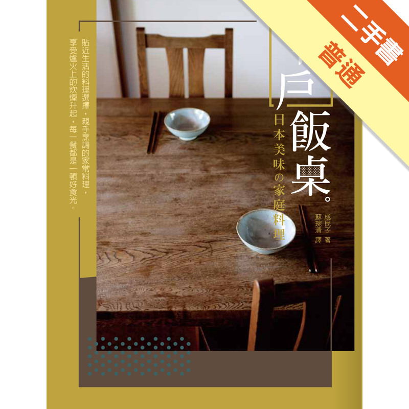 神戶飯桌：日本美味の家庭料理[二手書_普通]11315584711 TAAZE讀冊生活網路書店