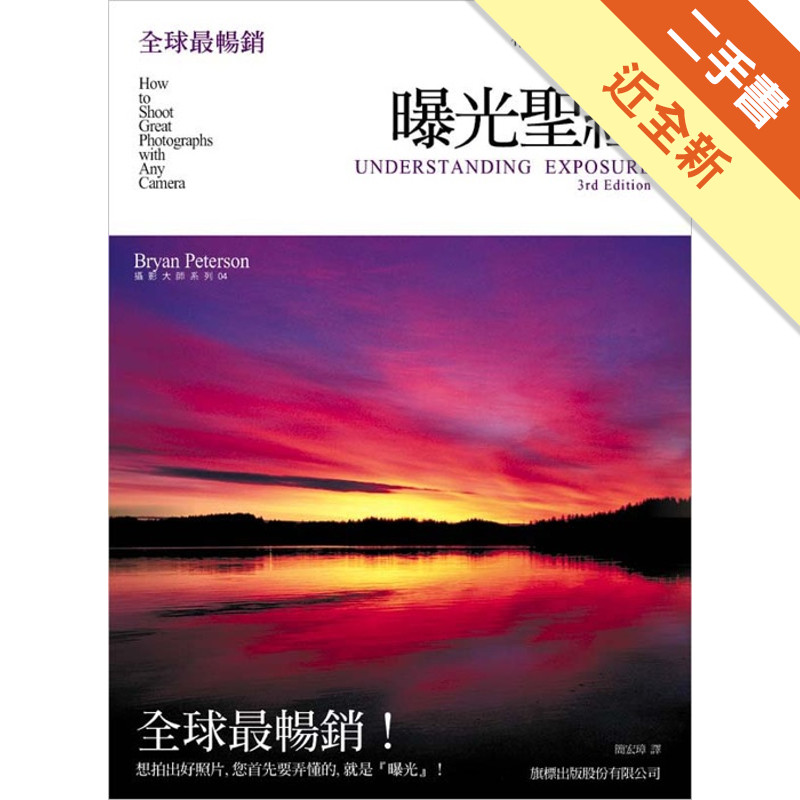 曝光聖經【攝影大師 Bryan Peterson 系列】[二手書_近全新]11315807581 TAAZE讀冊生活網路書店