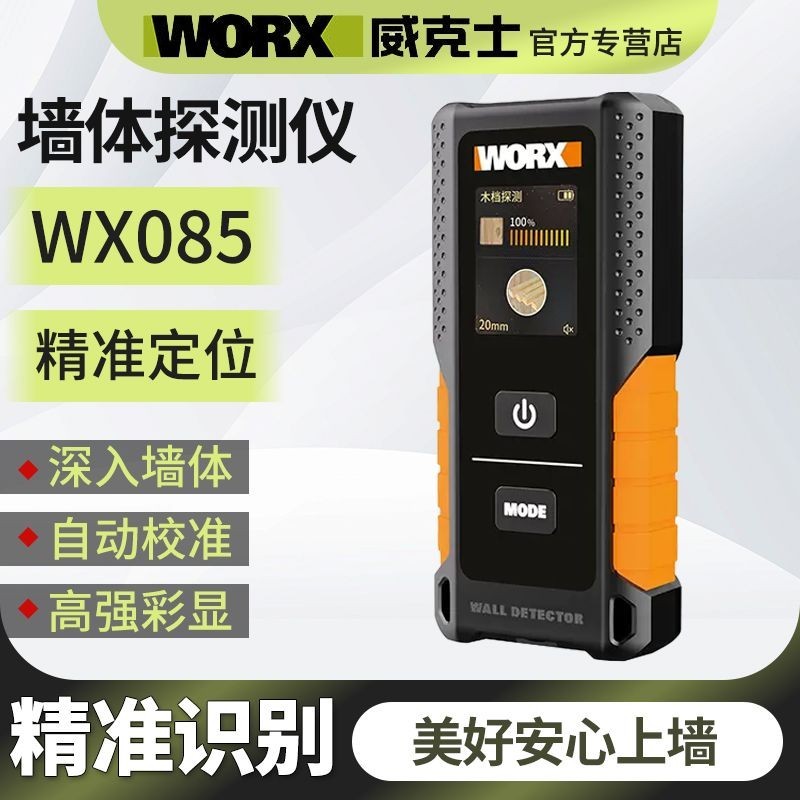 威克士WX086牆體探測儀高精度WX085鋼筋探測儀管線暗線金屬測量 9DF5